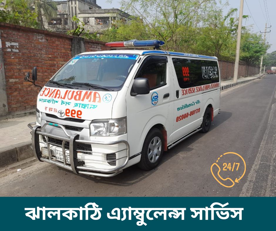 ঝালকাঠি এ্যাম্বুুলেন্স সার্ভিস ঝালকাঠি এ্যাম্বুুলেন্স সার্ভিস