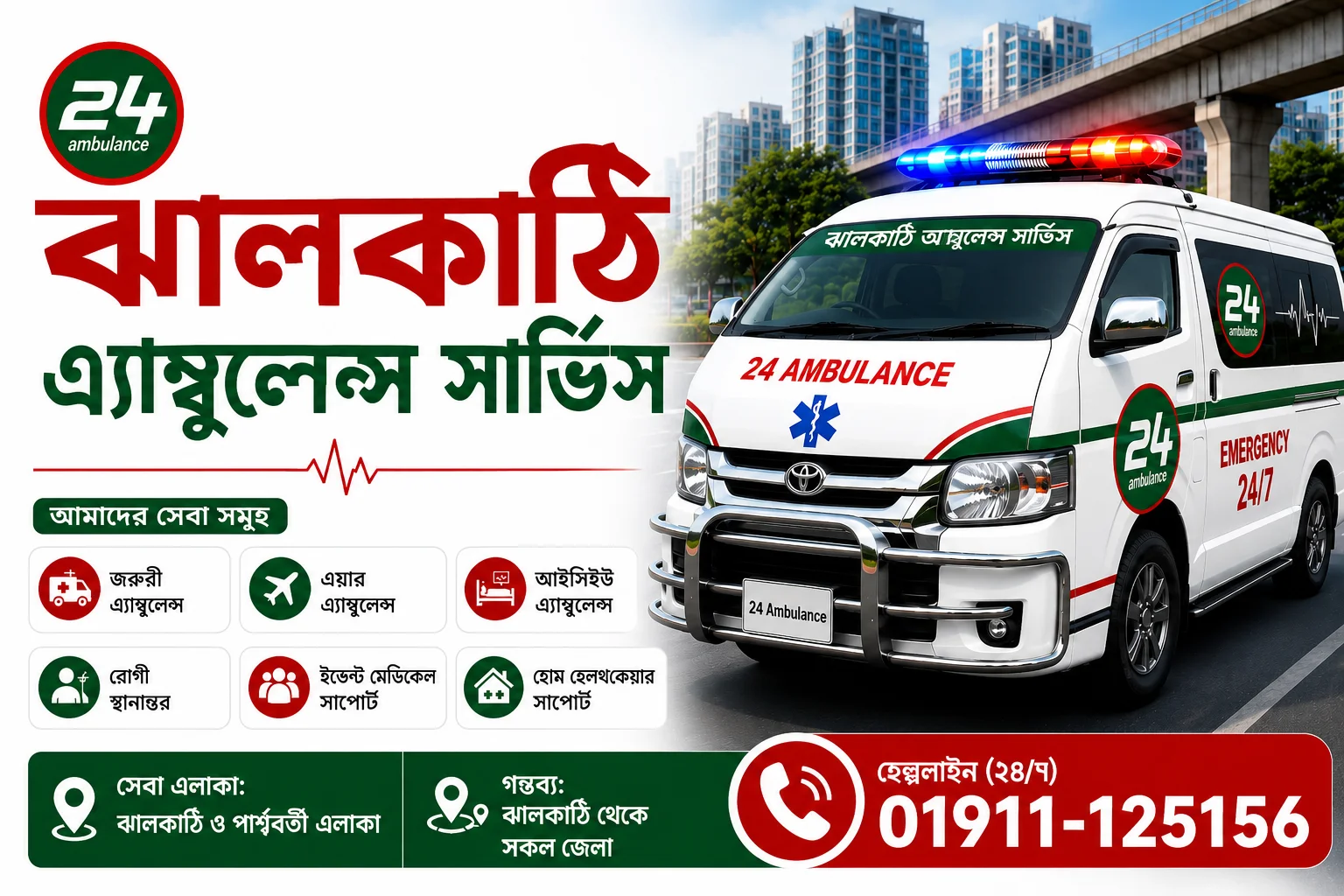 ঝালকাঠি এ্যাম্বুুলেন্স সার্ভিস