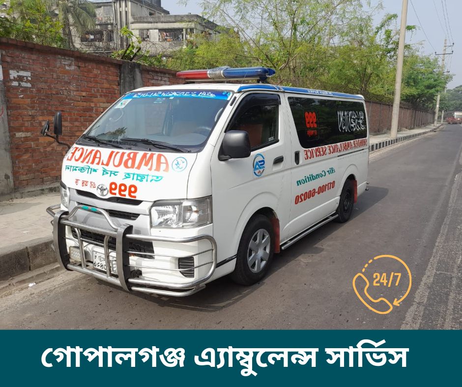 গোপালগঞ্জ এ্যাম্বুলেন্স সার্ভিস (1) গোপালগঞ্জ এ্যাম্বুলেন্স সার্ভিস