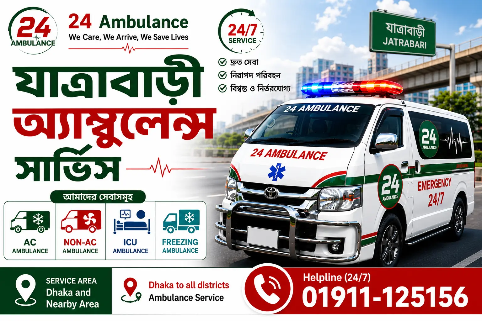 যাত্রাবাড়ী অ্যাম্বুলেন্স সার্ভিস যাত্রাবাড়ী অ্যাম্বুলেন্স সার্ভিস